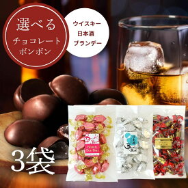 ウイスキーボンボン ブランデー 日本酒 丸赤製菓 200g×3袋(600g) 大阪産 お酒 チョコレート お菓子 晩酌 クリスマス バレンタイン ホワイトデー プレゼント 贈り物 ボンボンチョコ ボンボンショコラ チョコレート 送料無料