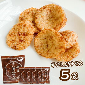 ＜賞味期限：最短2025/10/21＞半生しょうゆせん まるせん米菓 5袋 煎餅屋仙七 半熟せんべい 半生煎餅 半熟煎餅 ぬれせんべい 醤油 おやつ お茶請け しっとり サクサク お土産 高速道路 サービスエリア