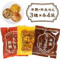 ＜賞味期限：最短2026/7/21＞ 半生せんべい まるせん米菓 3種×4袋 合計12袋 煎餅屋仙七 煎餅 半熟せんべ…