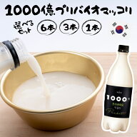 1000億プリバイオマッコリ BSJ 750ml 正規輸入品 国内発送 麹醇堂 プリバイオティクス グスンダンマッコ…