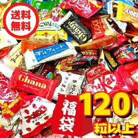 【 チョコレート詰め合わせ（120粒以上！） 】送料無料 パーティー 大容量 お菓子 菓子パ イベント 福袋 バラまき 業務用 プレゼント 贈り物 歓送迎会 お得 詰合せ バレンタイン ホワイトデー 義理チョコ　賞味期限：2024/9/30　▼