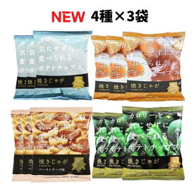 送料無料【焼きじゃが 4種×3袋 合計12袋】テラフーズ カロリーを気にせずに食べられる ポテトチップス うすしお コンソメ ゆずこしょう ベーコンチーズ ダイエット ポテチ ノンフライ 食事制限 低脂質 低カロリー 健康 トランス脂肪酸