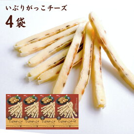 いぶりがっこチーズ o to na rich 井上食品 4袋 おつまみ チーズ スモーク 鱈 タラ いぶりがっこ 燻製 おいしい お酒 アテ 晩酌 大容量 ビール 日本酒 ワイン