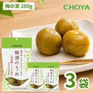 梅酒のうめ チョーヤ 200g×3袋 梅酒 うめの実 梅酒の梅 アルコール 国産 保存料・着色料無添加 お酒 晩…