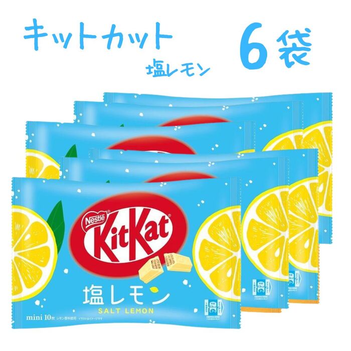 送料無料 kitkat チョコレート 塩 レモン 夏 ネスレ 大容量（賞味期限：2024 04 30＞