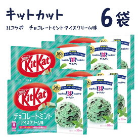 キットカット　31コラボ　チョコレートミントアイスクリーム味 10枚入り×6袋 送料無料 kitkat チョコレート 数量限定