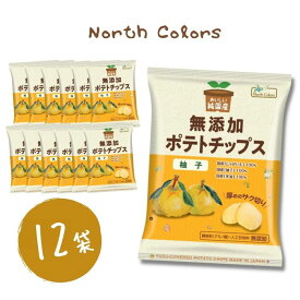 ＜賞味期限：最短 2024/8/20＞送料無料【 ノースカラーズ 無添加ポテトチップス 柚子味 12袋 】純国産 北海道産 ポテトチップス 柚子 無添加 安心安全 詰め合わせ お菓子 おかし 贈り物 プレゼント