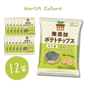 ＜賞味期限：最短 2024/7/21＞送料無料【 ノースカラーズ 無添加ポテトチップス のり塩味 12袋 】純国産 北海道産 ポテトチップス のり塩 無添加 安心安全 詰め合わせ お菓子 おかし 贈り物 プレゼント