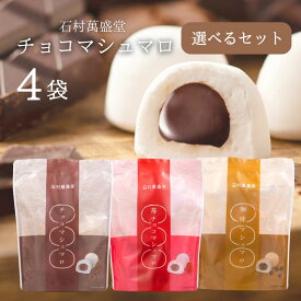 ＜賞味期限：最短2026/1/14＞チョコマシュマロ 石村萬盛堂 6個入り×4袋 コンパクト便 チョコ 個包装 ホワイトデー バレンタインデー 贈り物 プレゼント ◇