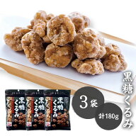 黒糖くるみ 岩田コーポレーション 計180g（60g入り×3袋） 渋みゼロ！！ 岩田コーポレーション お菓子 お…
