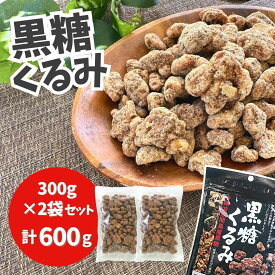 大容量！！【 黒糖くるみ 計600g(300g入り×2) 】コンパクト便 岩田コーポレーション お菓子 おやつ おいしい くるみ くるみ黒糖 クルミ 大粒 黒蜜 沖縄産 お茶請け 昔ながら 懐かしい ◇