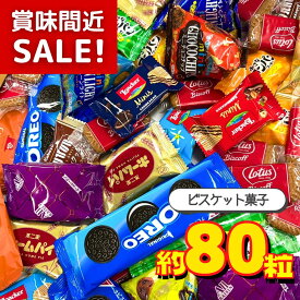 【訳あり】賞味期限切迫中のため値下げ中！＜賞味期限：2026/5/19＞ビスケット詰め合わせ (約80粒！) クッキー ビスケット ウエハース パーティー お菓子 イベント 福袋 バラまき 業務用 プレゼント 贈り物 歓送迎会 お得 詰合せ セール 特価 大特価