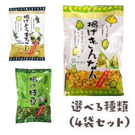 揚げぎんなん 枝豆 とうもろこし テトラ 4袋セット タクマ食品 個包装 酒のつまみ