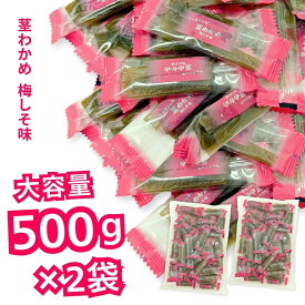 茎わかめ 梅しそ味 うす塩味 壮関 わかめ 業務用　熱中症対策 ミネラル ロカボ 塩分補給 食物繊維 昆布 コリコリ 歯ごたえ おやつ ダイエット カロリーオフ 大容量 お得パック ストック 選べる