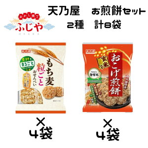 賞味期限切迫中のため値下げ中!<賞味期限:最短2025/12/13>天乃屋 お煎餅2種×各4袋 おこげ煎餅 もち麦粒ごとおせんべい お茶請け 個包装 お菓子 おやつ 送料無料