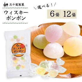 ウイスキーボンボン 五十嵐製菓 140g 6袋 12袋 お酒 ウイスキー ウィスキーボンボン 砂糖 個包装 おやつ お配り用 プレゼント 昔ながら 懐かしい
