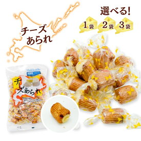 十勝カマンベールチーズあられ 255g きらら 業務用 あられ おかき お茶請け おやつ 米菓 お菓子 おつまみ ワイン ビール 大容量 カマンベールチーズ クリームチーズ 大袋 和菓子 北海道 お配り ばらまき 個包装 小袋