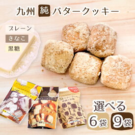 九州純バタークッキー3種 プレーン きなこ 黒糖 お菓子の昭栄堂 お茶請け ほろほろ くちどけ 美味しい おやつ おすそわけ 昭栄堂 国産 無添加 和三盆 焼き菓子 プチギフト 贈り物 手土産