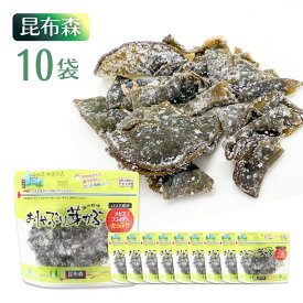 おしゃぶり芽かぶ 10袋 昆布森 ウィルビー 健康 栄養 こんぶ おしゃぶりめかぶ メカブ おやつ おつまみ 乾燥 ヘルシー お土産　ヒアルロン酸 コラーゲン