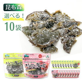 おしゃぶり芽かぶ 10袋 昆布森 ウィルビー 健康 栄養 こんぶ おしゃぶりめかぶ メカブ おやつ おつまみ 乾燥 ヘルシー お土産　ヒアルロン酸 コラーゲン