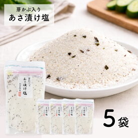 芽かぶ入りあさ漬け塩 280g× 5袋 昆布森 ウィルビー 調味料 浅漬け塩 浅漬塩 浅漬け めかぶ入り 国内産 国産 漬物