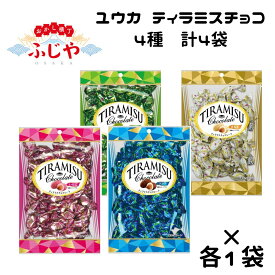 ティラミスチョコレート 130g× 4種（ココア・抹茶・きなこ・いちご） ユウカ チョコレート 小分け バレンタインデー ホワイトデー ハロウィン ◇