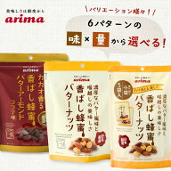 香ばし蜂蜜バターナッツ ココア 有馬芳香堂 ピーナッツ アーモンド 落花生 バター はちみつ 送料無料 国…