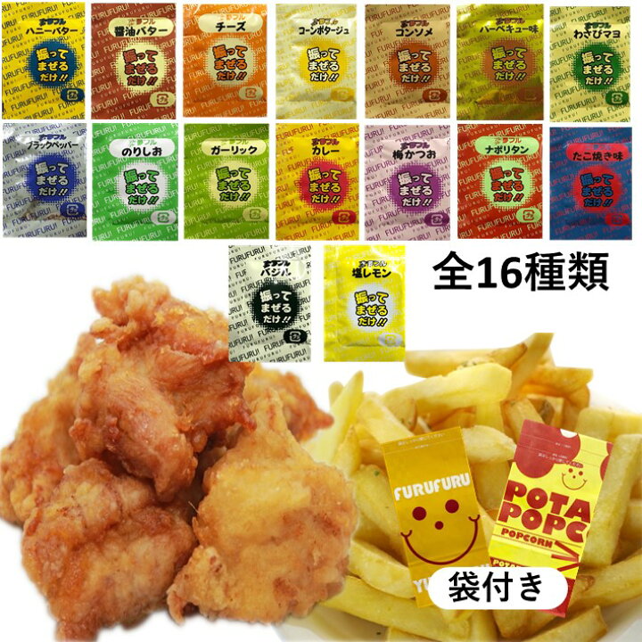 楽天市場 フライドポテト 唐揚げ 味付け パウダー 2袋 16フレーバーセット 袋付き お試し 調味料 シーズニング 夢フル 送料無料 イベント お祭り パーティ 学園祭 文化祭 シャカシャカポテト フリフリポテト 自宅 在宅 業務用 常温保存 お菓子とパンの材料屋さん