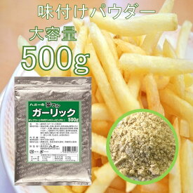 フライドポテト 唐揚げ 味付け パウダー ガーリック 500g 調味料 シーズニング 夢フル 送料無料 イベント お祭り パーティ 学園祭 文化祭 バザー シャカシャカポテト フリフリポテト 自宅 在宅 業務用 大容量 常温保存