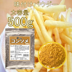 フライドポテト 唐揚げ 味付け パウダー コンソメ 500g 調味料 シーズニング 夢フル 送料無料 イベント お祭り パーティ 学園祭 文化祭 バザー シャカシャカポテト フリフリポテト 自宅 在宅 業務用 大容量 常温保存