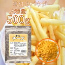 フライドポテト 唐揚げ 味付け パウダー チーズ 500g 調味料 シーズニング 夢フル 送料無料 イベント お祭り パーティ 学園祭 文化祭 バザー シャカシャカポテト フリフリポテト 自宅 在宅 業務用 大容量 常温保存 イベント用商品