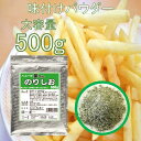 フライドポテト 唐揚げ 味付け パウダー のり塩 500g 調味料 シーズニング 夢フル 送料無料 イベント お祭り パーティ 学園祭 文化祭 バザー シャカシャカポテト フリフリポテト 自宅 在宅 業務用 大容量 常温保存 イベント用商品