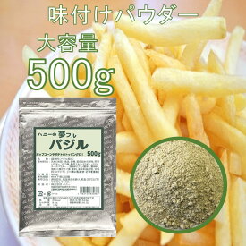 フライドポテト 唐揚げ 味付け パウダー バジル 500g 調味料 シーズニング 夢フル 送料無料 イベント お祭り パーティ 学園祭 文化祭 バザー シャカシャカポテト フリフリポテト 自宅 在宅 業務用 大容量 常温保存