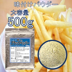 フライドポテト 唐揚げ 味付け パウダー ブラックペッパー 500g 調味料 シーズニング 夢フル 送料無料 イベント お祭り パーティ 学園祭 文化祭 バザー シャカシャカポテト フリフリポテト 自宅 在宅 業務用 大容量 常温保存