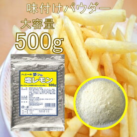 フライドポテト 唐揚げ 味付け パウダー 塩レモン 500g 調味料 シーズニング 夢フル 送料無料 イベント お祭り パーティ 学園祭 文化祭 バザー シャカシャカポテト フリフリポテト 自宅 在宅 業務用 大容量 常温保存