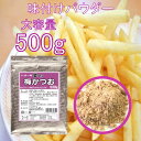 フライドポテト 唐揚げ 味付け パウダー 梅かつお 500g 調味料 シーズニング 夢フル 送料無料 イベント お祭り パーティ 学園祭 文化祭 バザー シャカシャカポテト フリフリポテト 自宅 在宅 業務用 大容量 常温保存 イベント用商品