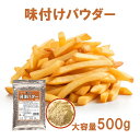 フライドポテト 唐揚げ 味付け パウダー 醤油バター 500g 調味料 シーズニング 夢フル 送料無料 イベント お祭り パーティ 学園祭 文化祭 バザー シャカシャカポテト フリフリポテト 自宅 在宅 業務用 大容量 常温保存 イベント用商品