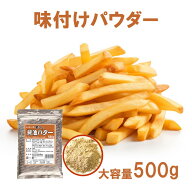 フライドポテト 唐揚げ 味付け パウダー 醤油バター 500g 調味料 シーズニング 夢フル 送料無料 イベント…