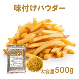フライドポテト 唐揚げ 味付け パウダー コンソメ 500g 調味料 シーズニング 夢フル 送料無料 イベント お祭り パーティ 学園祭 文化祭 バザー シャカシャカポテト フリフリポテト 自宅 在宅 業務用 大容量 常温保存 イベント用商品
