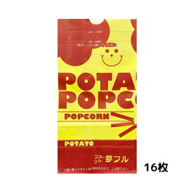 ポップコーン、ポテト味付け用袋 夢フル袋 16枚入 スマイル おうち縁日 自宅 在宅 業務用 調味料 シーズニング