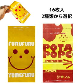 ポップコーン、ポテト味付け用袋 夢フル袋 16枚入 おうち縁日 自宅 在宅 業務用 調味料 シーズニング
