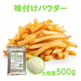 フライドポテト 唐揚げ 味付け パウダー サワークリーム＆オニオン 500g 調味料 シーズニング 夢フル 送料無料 イベント お祭り パーティ 学園祭 文化祭 バザー シャカシャカポテト フリフリポテト 自宅 在宅 業務用 大容量 常温保存 イベント用商品