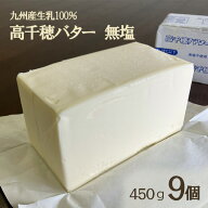 バター 無塩 高千穂バター 業務用 450g 9個 無塩バター 食塩不使用 材料 九州 冷凍 送料無料