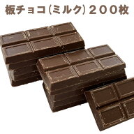 板チョコ ミルクチョコ 200枚 業務用 チョコレート 森永