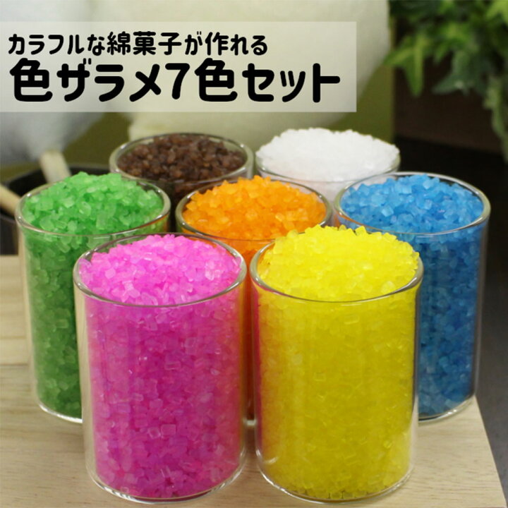 楽天市場】ザラメ 綿菓子 味付き 色付き 100g×7色セット カラーザラメ 