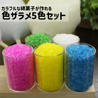 ザラメ 綿菓子 味付き 色付き 100g×5色セット カラーザラメ 色ザラメ カラーシュガー 綿あめ お試し 送…