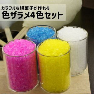 ザラメ 綿菓子 味付き 色付き 100g×4色セット カラーザラメ 色ザラメ カラーシュガー 綿あめ お試し 送料無料 ざらめ 砂糖 自宅 在宅 業務用 常温保存 イベント用商品