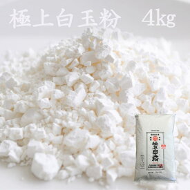 極上白玉粉 4kg 国産 業務用 白玉粉 材料 送料無料 ぜんざい おしるこ あずき白玉 氷白玉 あべ川 きな粉だんご みつ豆 かき氷 いちご大福 中華ゴマ揚げだんご みそ汁の具