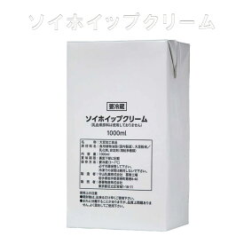 ソイホイップクリーム 乳製品不使用 低温加工 国産大豆使用 ビーガン対応 8大アレルギー物質不使用 ココナッツオイル配合 長期保存可能 1L 1本