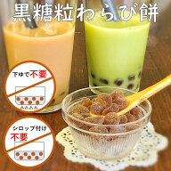 わらび餅ドリンク用わらび餅 1kg 国産本わらび使用 黒糖 粒わらび餅 業務用 和菓子 材料 原料 わらびもち…